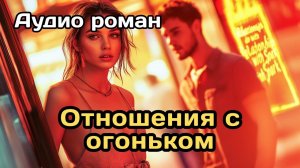 Аудиокнига - Отношения с огоньком