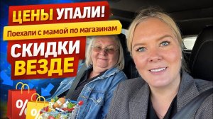 ЦЕНЫ УПАЛИ! Поехали с мамой по магазинам — СКИДКИ ВЕЗДЕ