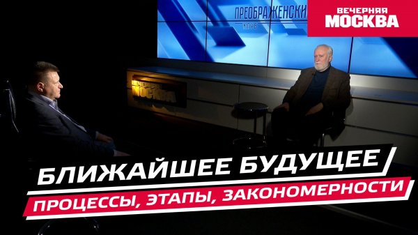 Ближайшее будущее. Процессы, этапы, закономерности // Преображенский клуб