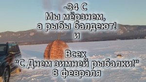 По Цельсию -34, По Кайфу - 100! Лёд, Огонь и Клёв. 8 февраля-День зимней рыбалки.