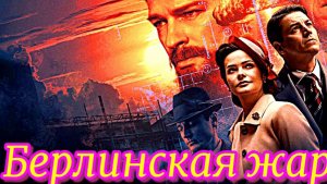 Берлинская жара 1 Сезон 5 Серия_ Сюжет и дата выхода Сериал  (Первый канал)