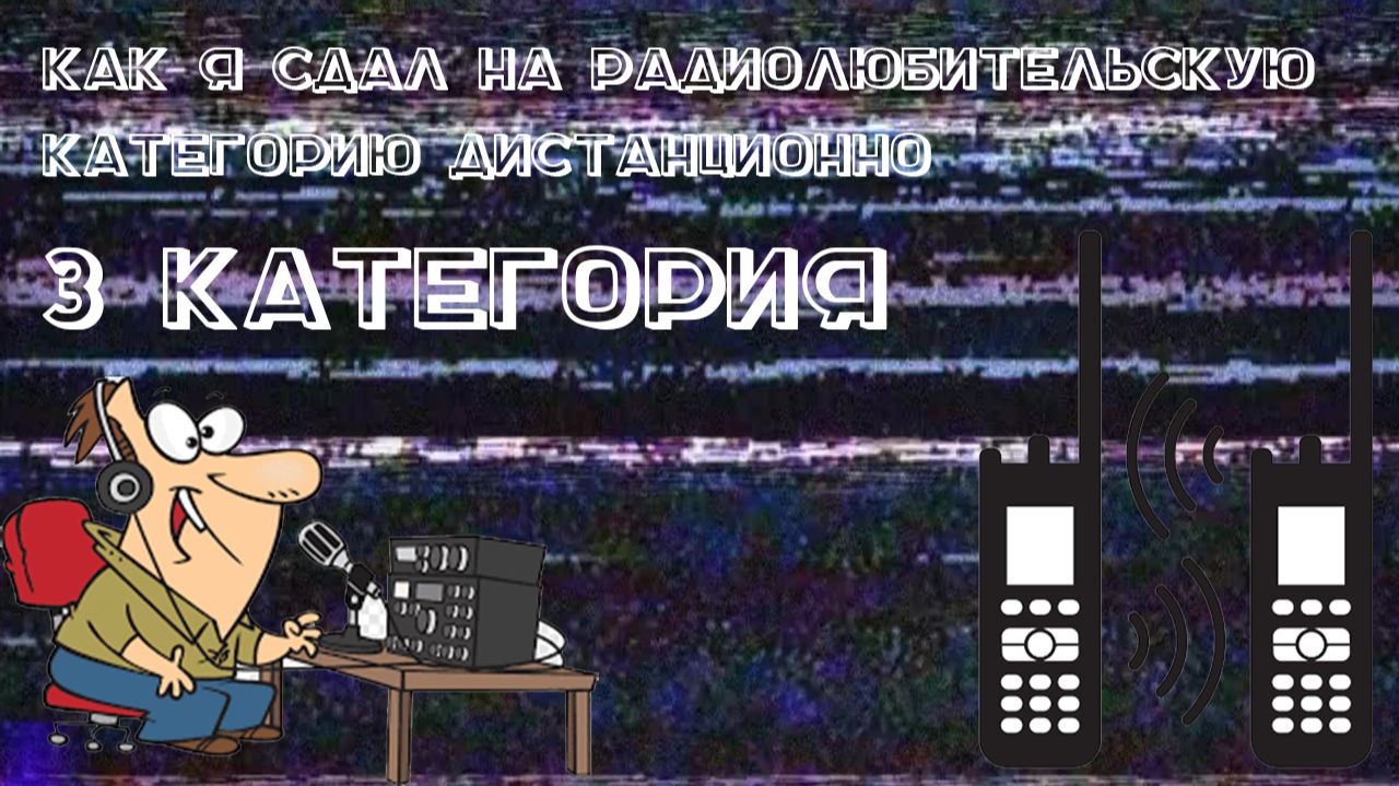 Как получить радиолюбительский позывнойкатегорию дистанционно. 3 категория