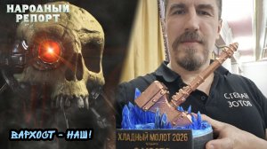 Вархост - Наш!