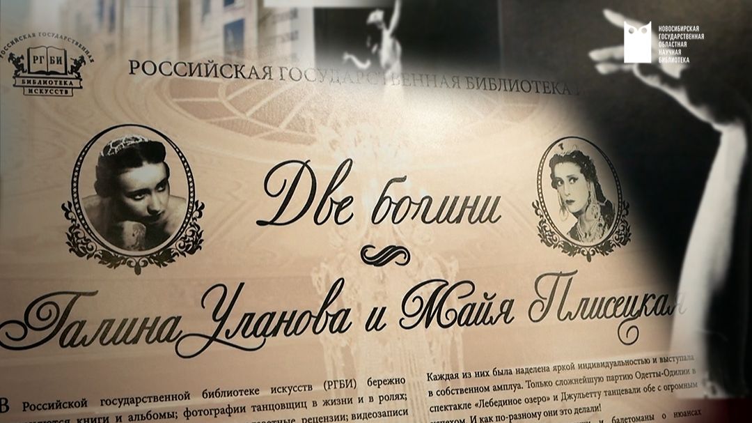 «Две богини. Галина Уланова и Майя Плисецкая»: выставка редких и уникальных фотографий