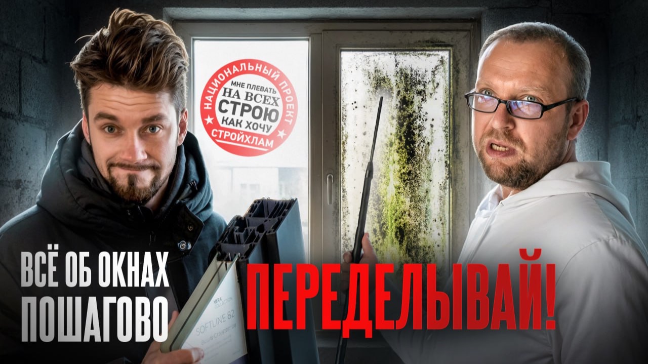 Как СТРОЙХЛАМ изменил подход к стройке? Как сделать ОКНА ЧТОБЫ НЕ ДУЛО И НЕ БЫЛО ПЛЕСЕНИ? смотреть онлайн