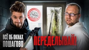 Как СТРОЙХЛАМ изменил подход к стройке? Как сделать ОКНА ЧТОБЫ НЕ ДУЛО И НЕ БЫЛО ПЛЕСЕНИ?