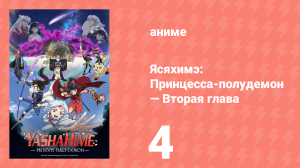 Ясяхимэ: Принцесса-полудемон — Вторая глава 4 серия (аниме-сериал, 2000)