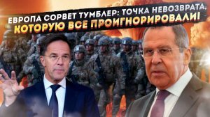 Лавров предупредил, Европа не услышала. Следующий ответ Кремля сотрёт с карты не только Украину