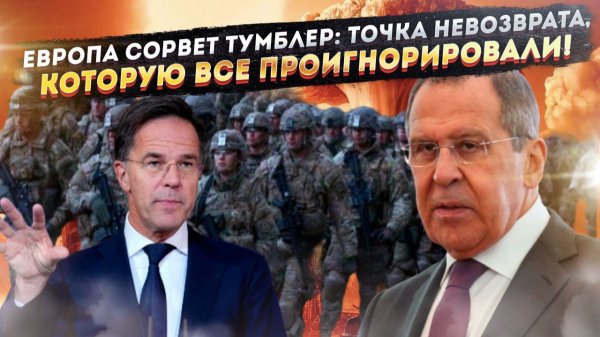 Лавров предупредил, Европа не услышала. Следующий ответ Кремля сотрёт с карты не только Украину