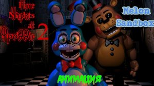 Пять Утра у Фредди Анимация через Melon Sandbox От Artem play