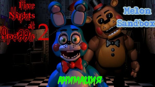 Пять Утра у Фредди Анимация через Melon Sandbox От Artem play