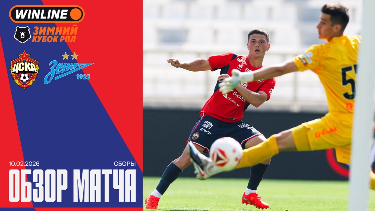 Обзор матча | ПФК ЦСКА – Зенит смотреть онлайн