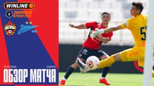 Обзор матча | ПФК ЦСКА – Зенит
