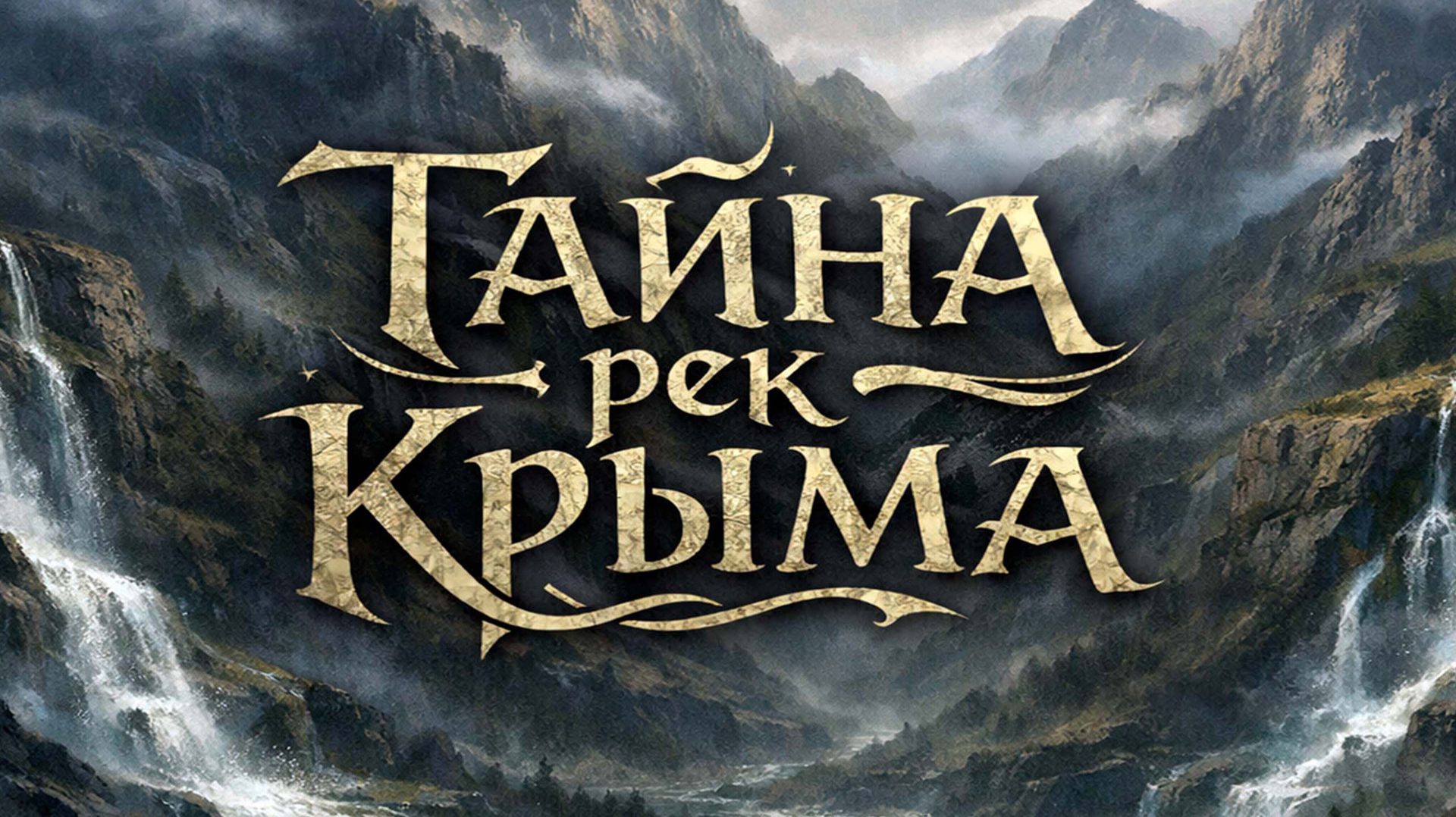 Тайна рек Крыма