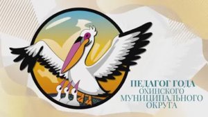 Торжественное закрытие конкурса "Педагог года 2026" Охинского муниципального округа
