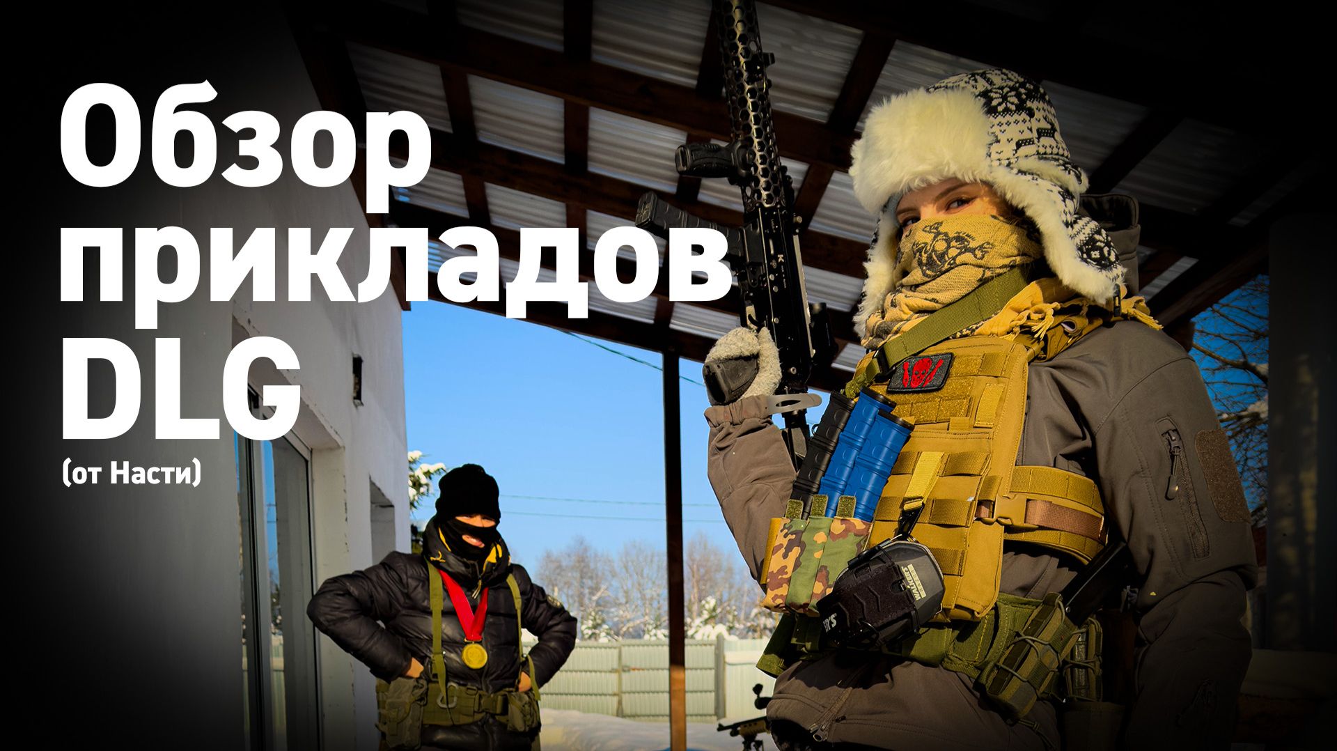 Обозреваю несколько прикладов от DLG