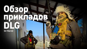 Обозреваю несколько прикладов от DLG