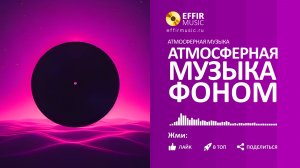 СПОКОЙНАЯ ФОНОВАЯ АТМОСФЕРНАЯ МУЗЫКА НА ФОН