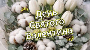 День Святого Валентина - 14 февраля. С Днём Влюбленных! Шикарное поздравление.