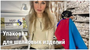 Упаковка шелковых изделий