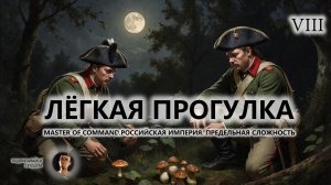 💂ЛЁГКАЯ ПРОГУЛКА I №8 I Master of Command. Российская Империя