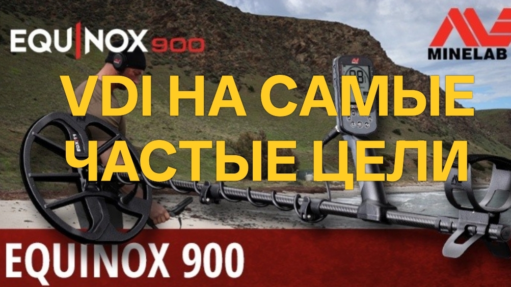 Equinox 900. VDI на самые частые цели. #поискмонет #монеты #equinox900 #equinox #minelab #55 смотреть онлайн