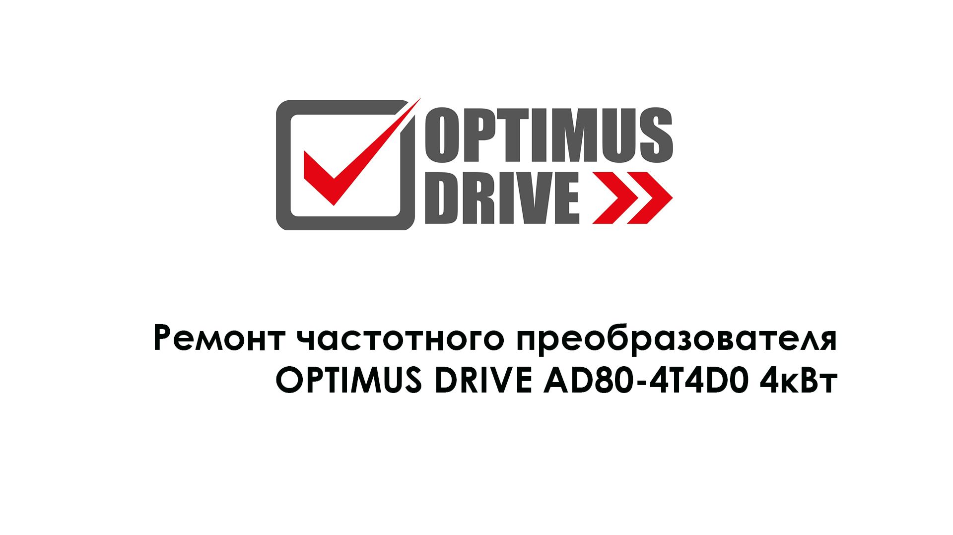 Ремонт частотного преобразователя OPTIMUS DRIVE AD80-4T4D0 4кВт смотреть онлайн