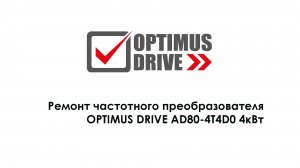 Ремонт частотного преобразователя OPTIMUS DRIVE AD80-4T4D0 4кВт