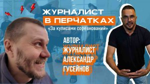 Журналист в перчатках \\ За кулисами соревнований