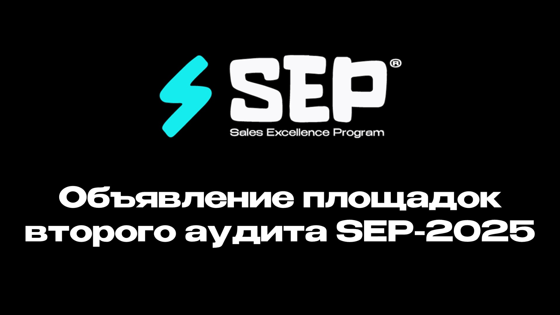 SEP-2025: объявление площадок второго аудита смотреть онлайн