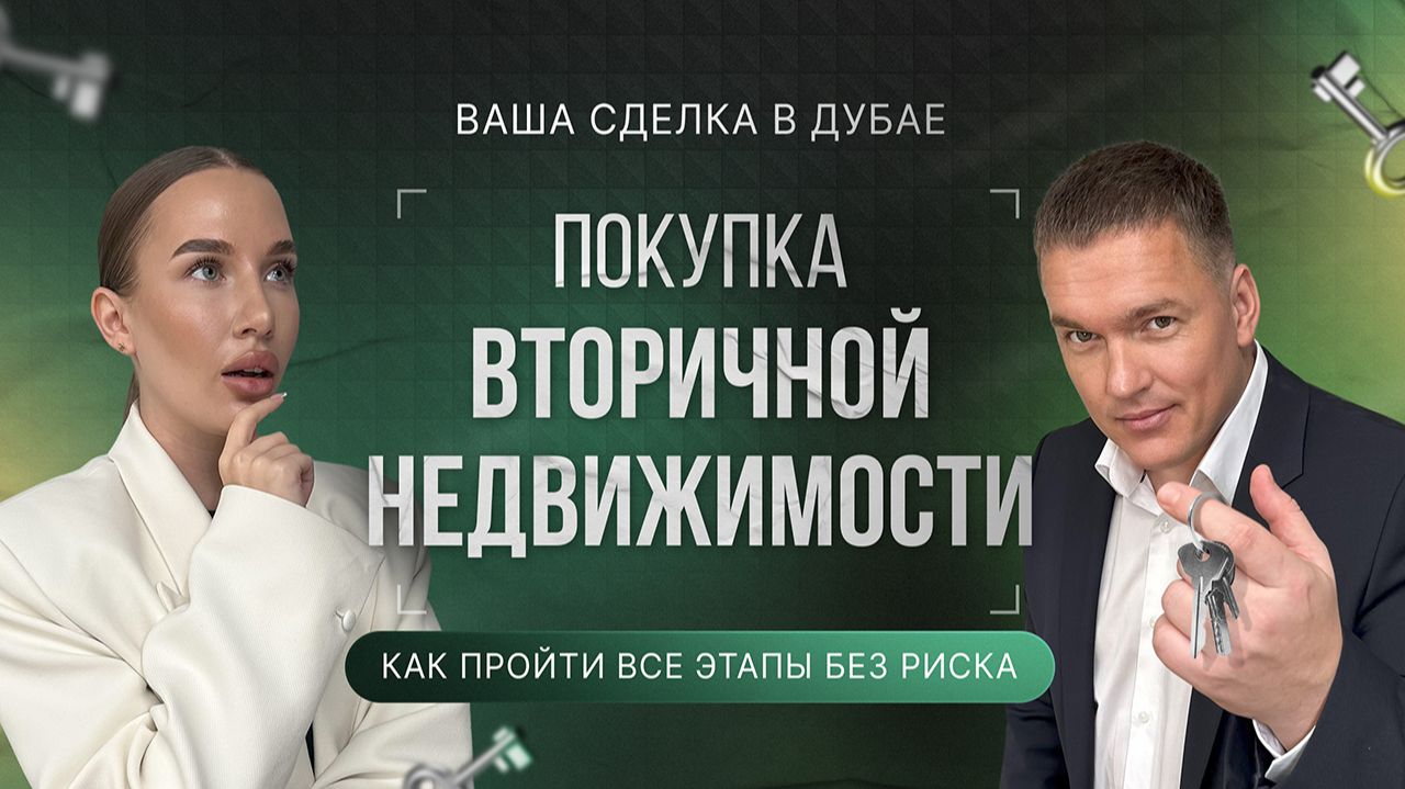 Как проходит покупка вторичной недвижимости в Дубае  пошагово и без рисков