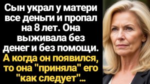 ИСТОРИИ ИЗ ЖИЗНИ/Сын украл у матери все деньги и пропал на 8 лет
