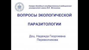 Лекция "Экология паразитов. Биологические основы профилактики паразитарных болезней"