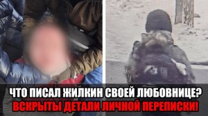 Дело Павла Тифитулина: Переписка, которая поставила точку в попытках Жилкина оправдаться.