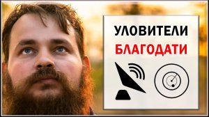 УЛОВИТЕЛИ БЛАГОДАТИ