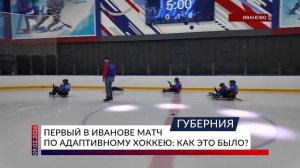Первый в Иванове матч по адаптивному хоккею: как это было?
