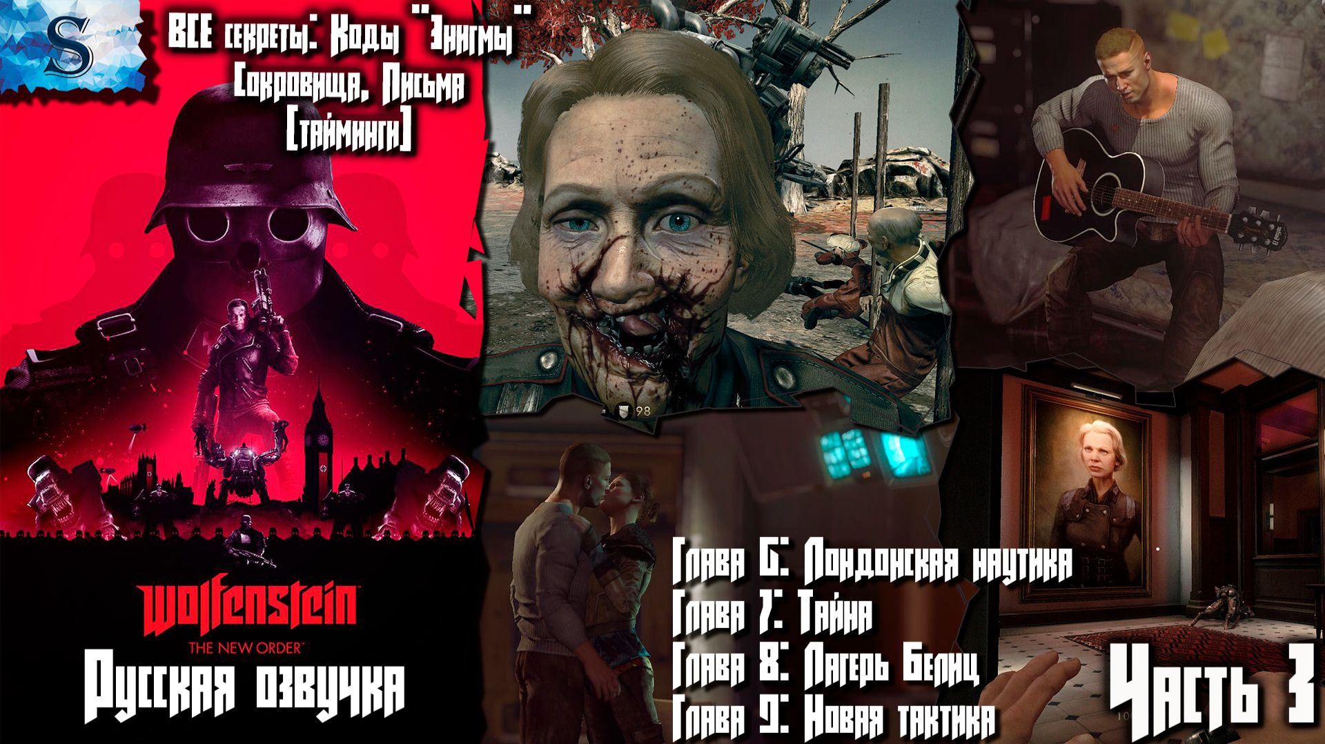 Wolfenstein: The New Order Часть 3 ✘ ВСЕ Коды Энигмы, Сокровища, Письма (тайминги) ✘ Русская озвучка