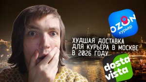 Худшая доставка для работы курьером в Москве в 2026 году