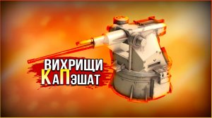 внезапно, ВИХРИ в КП! • Crossout