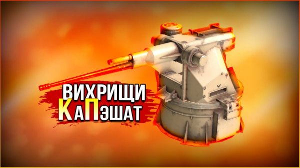 внезапно, ВИХРИ в КП! • Crossout