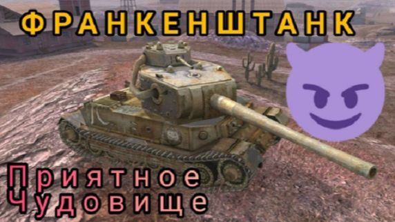 MAX Blitz Франкенштанк обзор смотреть онлайн