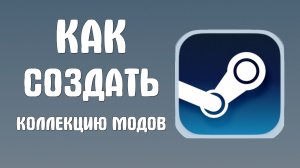 Как создать коллекцию модов в стиме