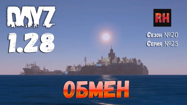 DayZ 1.28 Сервер The Destroyed World PVE Сезон №20 , серия №25 - Обмен! [2К]