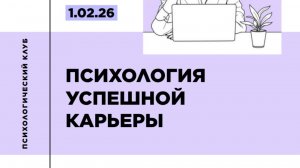 Психология успешной карьеры
