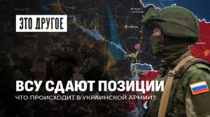 ВСУ покидают свои позиции! Что происходит в украинской армии? Это Другое