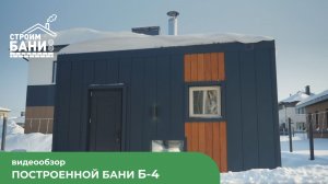 Обзор баня Б-4 2,35*4 м от клиента: компактно, функционально, современно