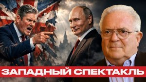 Стармер против Путина; игра в обвинения