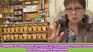 Сходили за хлебушком на рынок. В маслобойне купили льняное масло. У вас три, а у меня 18 анализов