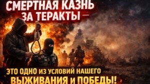 Смертная казнь за теракты - это одно из условий нашего выживания и победы