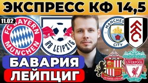 БАВАРИЯ - ЛЕЙПЦИГ ПРОГНОЗ МАНЧЕСТЕР СИТИ - ФУЛХЭМ ОБЗОР САНДЕРЛЕНД - ЛИВЕРПУЛЬ ПРОГНОЗ